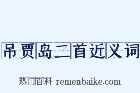 吊贾岛二首近义词是什么意思的图片